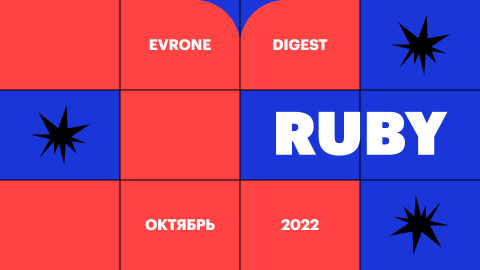 Интересное на Ruby Russia 2022